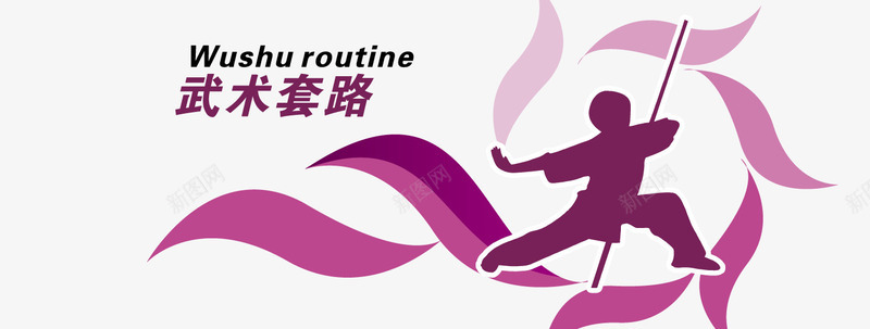 中国运动员剪影宣传png免抠素材_新图网 https://ixintu.com 剪影宣传 武术套路 运动 运动员