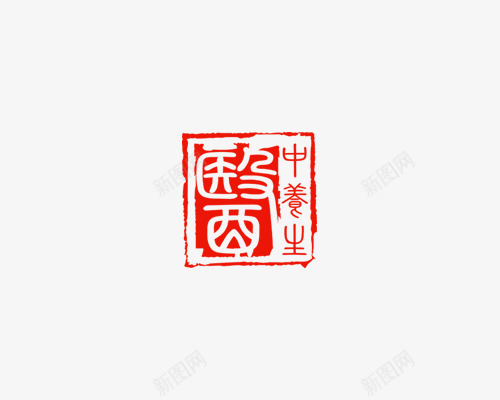 中国风红色文字中医印章png免抠素材_新图网 https://ixintu.com 中医 中医印章 印章 国风 红章印 红色印章