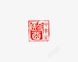 中国风红色文字中医印章素材