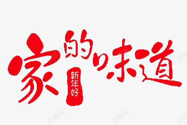 家的味道艺术字png免抠素材_新图网 https://ixintu.com 印章 喜庆 家的味道 红色字 艺术字