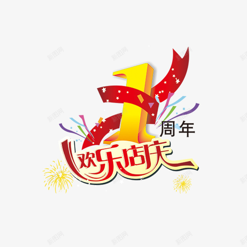 1周年欢乐店庆png免抠素材_新图网 https://ixintu.com 1周年 字体设计 欢乐店庆 艺术字