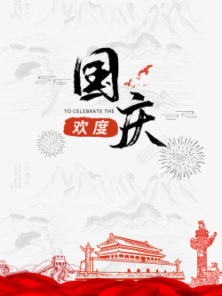 水墨天安门欢度国庆节海报元素图高清图片