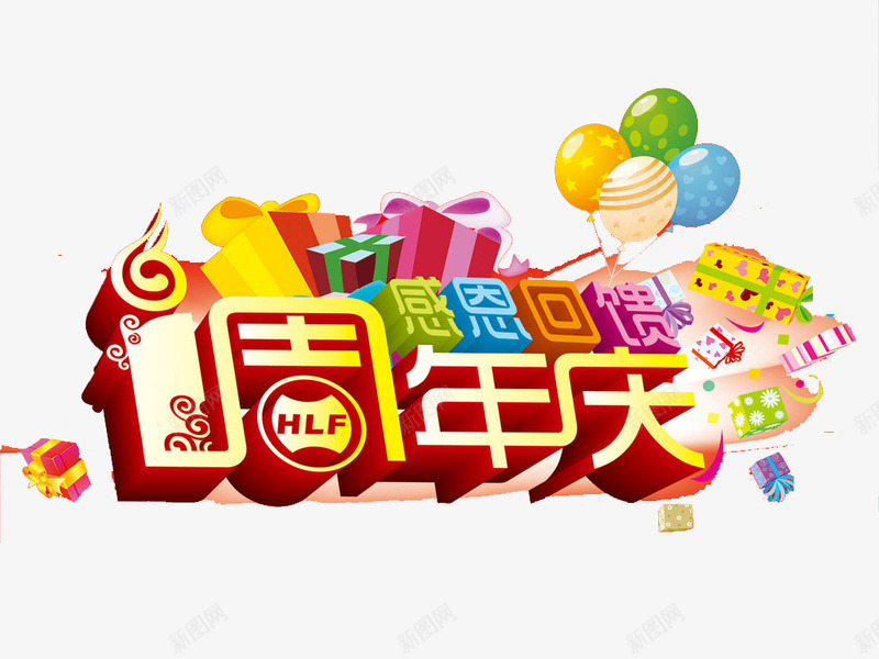 1周年庆感恩回馈艺术字png免抠素材_新图网 https://ixintu.com 一周年庆 免费素材 广告设计 感恩回馈 艺术字