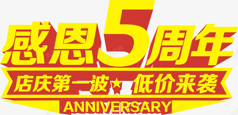 感恩5五周年png免抠素材_新图网 https://ixintu.com 低价来袭 周年庆 感恩5五周年 立体字