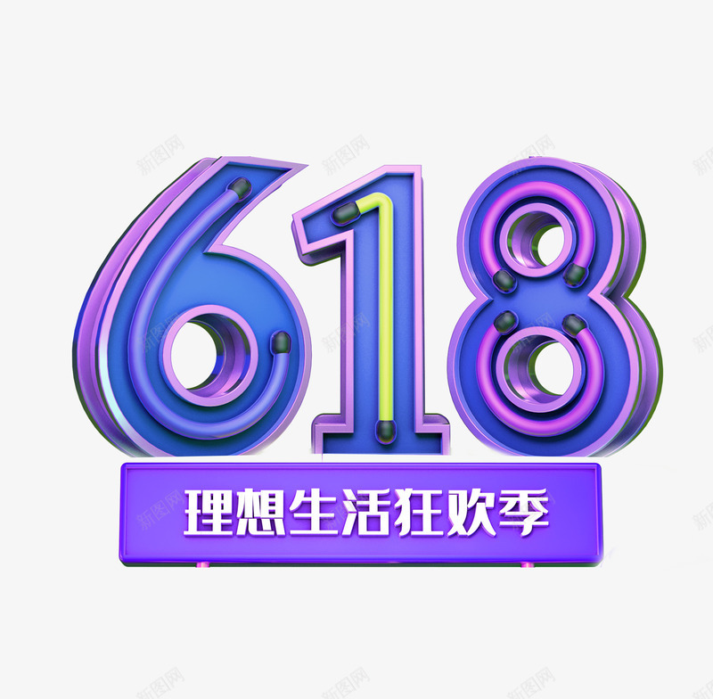 618C4D建模艺术字png免抠素材_新图网 https://ixintu.com 618 C4D艺术字 建模艺术字 理想狂欢季