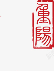 红色字体印章png免抠素材_新图网 https://ixintu.com 印章 字体 红色