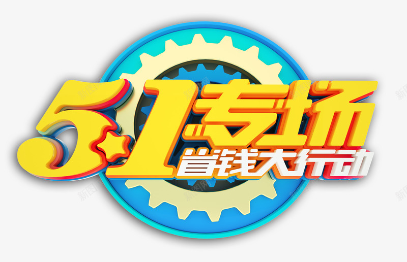 51专场省钱大行动psd免抠素材_新图网 https://ixintu.com 51 专场 大行动 省钱