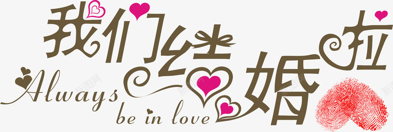 我们结婚了艺术字png免抠素材_新图网 https://ixintu.com 创意字体 婚姻 婚礼 结婚设计字体 艺术字