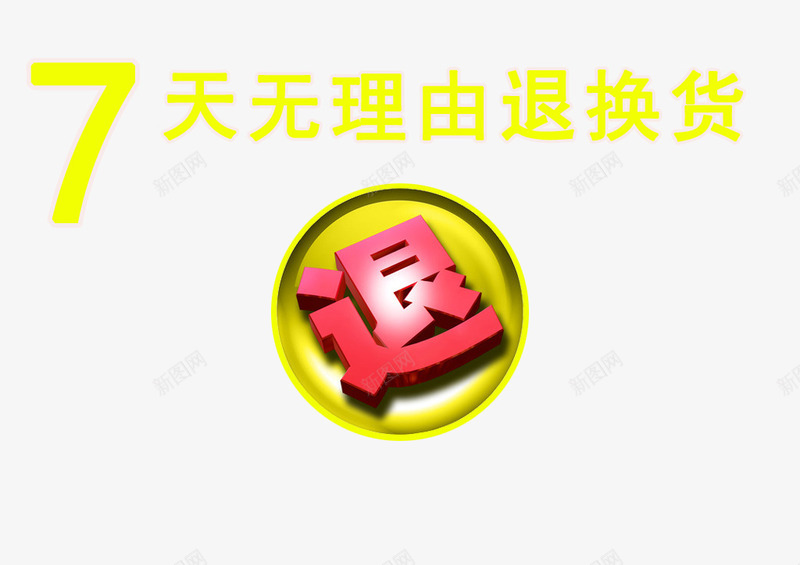 7天无理由退换货png免抠素材_新图网 https://ixintu.com 免抠 免抠素材 无理由退换货 淘宝 淘宝素材 淘宝装修 退换