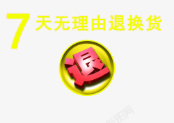 7天无理由退换货素材