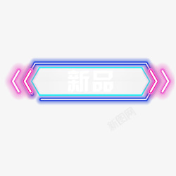 双十二霓虹灯提示栏蓝色紫色炫酷霓虹灯标题框高清图片