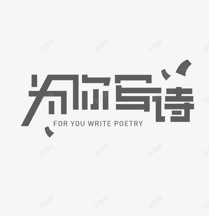 为你写诗艺术字png免抠素材_新图网 https://ixintu.com 为你写诗 为你写诗艺术字 可爱艺术字设计 简单艺术字