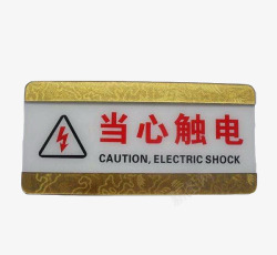 路标牌三角形配电箱标识有电危险请勿靠近小心图标高清图片