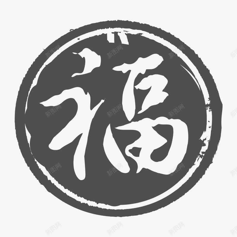 福字印章png免抠素材_新图网 https://ixintu.com 图章 水墨风印章 福