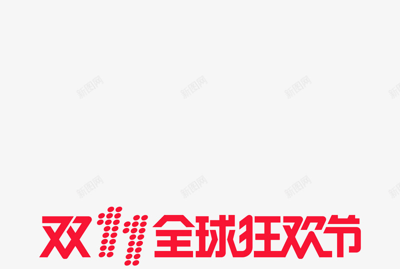 全球狂欢节png免抠素材_新图网 https://ixintu.com 全球狂欢节 双11 红色字体 艺术字