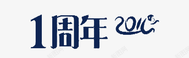 一周年纪念日艺术字png免抠素材_新图网 https://ixintu.com 2016 一周年纪念日 艺术字 蓝色