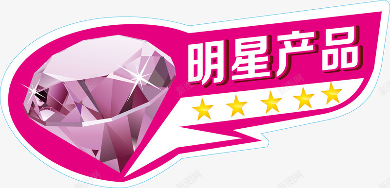 钻石明星产品标签png免抠素材_新图网 https://ixintu.com 明星产品 标签 钻石
