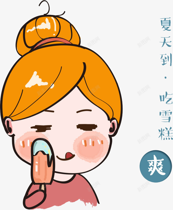 夏天到吃雪糕png免抠素材_新图网 https://ixintu.com 卡通 吃雪糕 女孩 手绘 水彩
