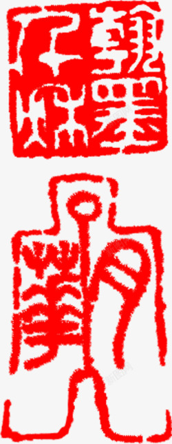 红色书法文字印章素材