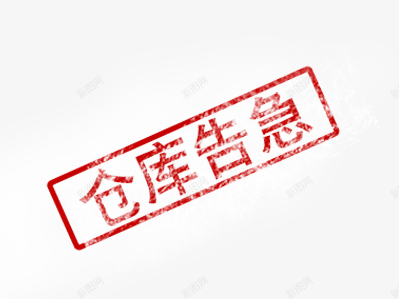 仓库告急psd免抠素材_新图网 https://ixintu.com 促销活动 十一促销 印章 双11 双十一 天猫双十一 淘宝双十一 红色