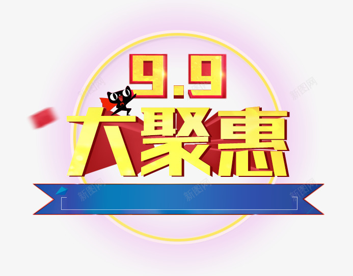 99大聚惠png免抠素材_新图网 https://ixintu.com 99大促 99大聚惠 文案排版 艺术字