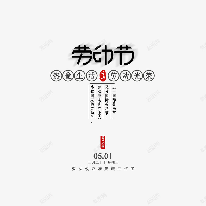 劳动节文案排版psd免抠素材_新图网 https://ixintu.com 51 五一 劳动最光荣 劳动节 排版 热爱生活 艺术字