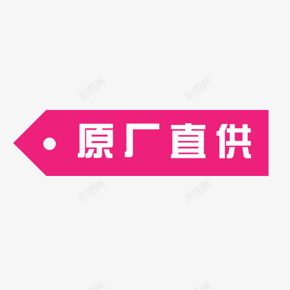 原厂直供png免抠素材_新图网 https://ixintu.com 优惠卷 优惠活动 促销标签 双十一 双十二 天猫 标签 淘宝 装饰