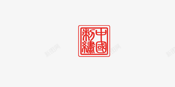 印章字体装饰元素png免抠素材_新图网 https://ixintu.com 中国风 传统 印章 红色 装饰