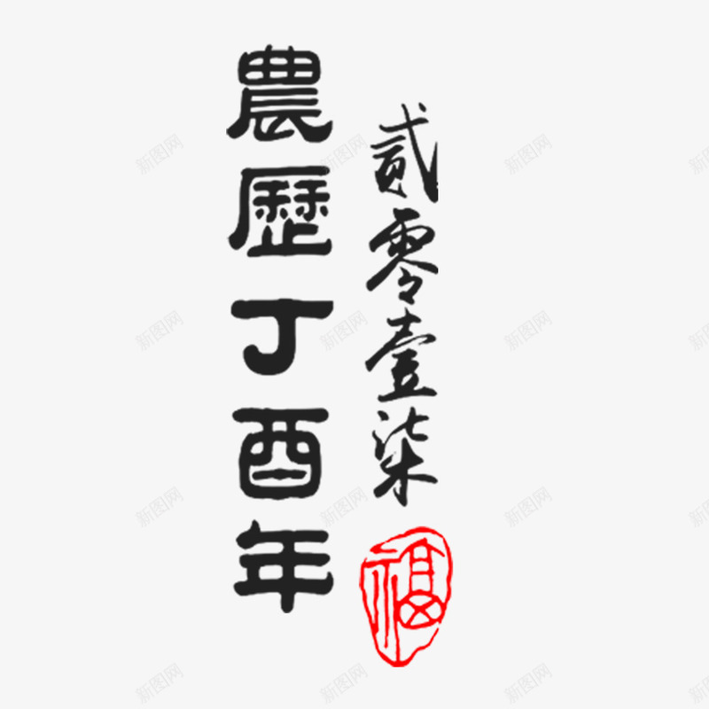 2017红色印章字体png免抠素材_新图网 https://ixintu.com 2017 中国风 书法字体 字体 阴历