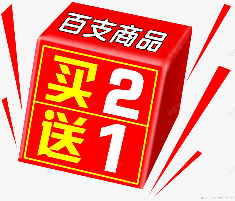 买二送一png免抠素材_新图网 https://ixintu.com 买2送1活动 买2送一 促销活动 正方形 红色方块