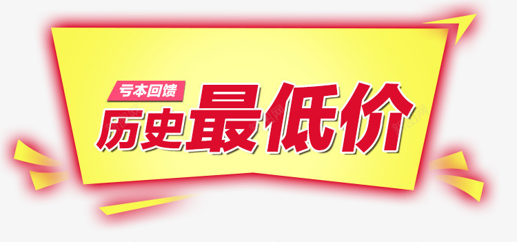 历史最低价png免抠素材_新图网 https://ixintu.com 亏本 字体 最低价 艺术字