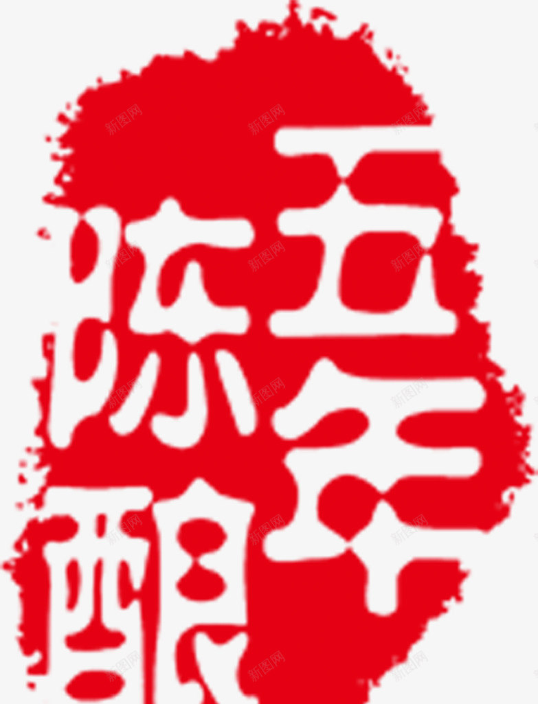 红色卡通字体印章png免抠素材_新图网 https://ixintu.com 卡通 印章 字体 红色