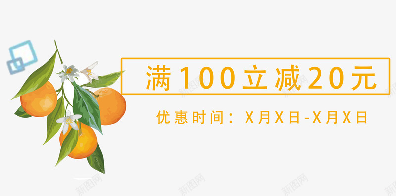满100立减psd免抠素材_新图网 https://ixintu.com 促销优惠 文字排版 橘子 水果 满100立减 黄色
