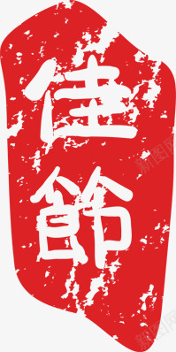 中国风佳节印章艺术字png免抠素材_新图网 https://ixintu.com 中国风 佳节 印章 红色 艺术字