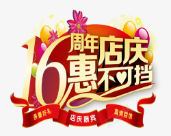 6周年盛典16周年店庆惠不可挡高清图片