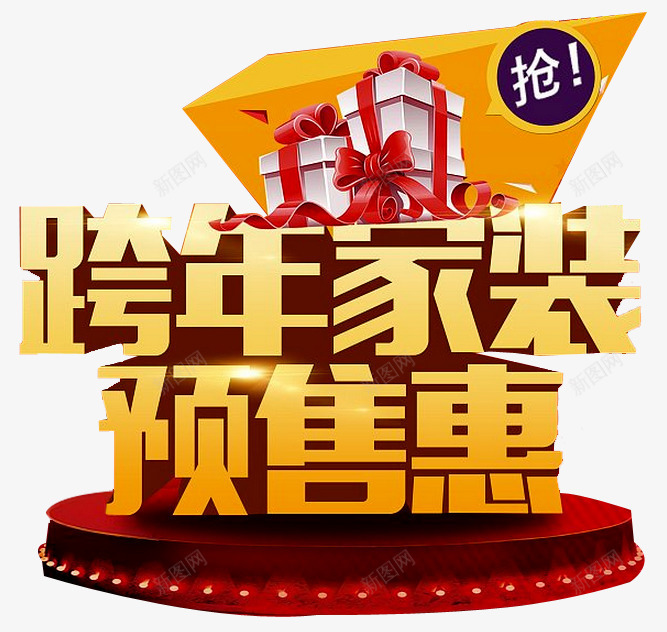 跨年家装预售惠png免抠素材_新图网 https://ixintu.com nb 优惠 即日起预定 家装 开启 抢购 最低价 活动 海报设计 立即抢购 立即预定 跨年 预售惠