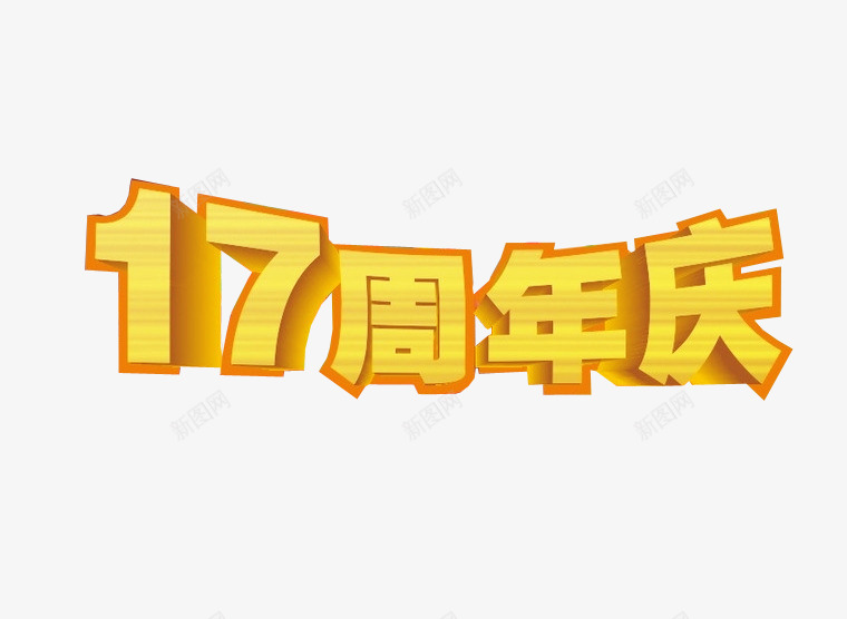 17周年庆png免抠素材_新图网 https://ixintu.com 17周年 周年庆 庆典 海报 海报素材