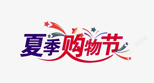 夏季购物节png免抠素材_新图网 https://ixintu.com 七彩绚丽 促销 彩带星星 艺术字