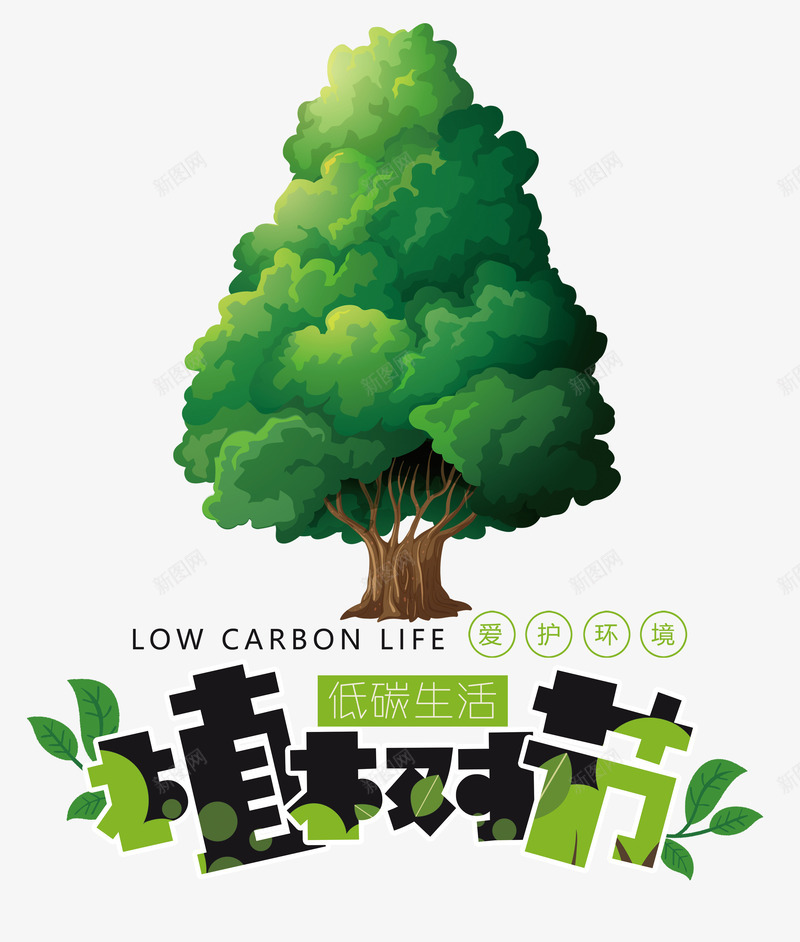 植树节低碳生活psd免抠素材_新图网 https://ixintu.com 低碳 植树节 爱护环境 生活