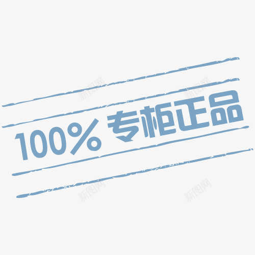 100专柜正品专柜正品标签psd免抠素材_新图网 https://ixintu.com 100专柜正品 100正品 专柜 专柜正品标签 促销标签 促销签 印章标签 合格章 标价签 正品