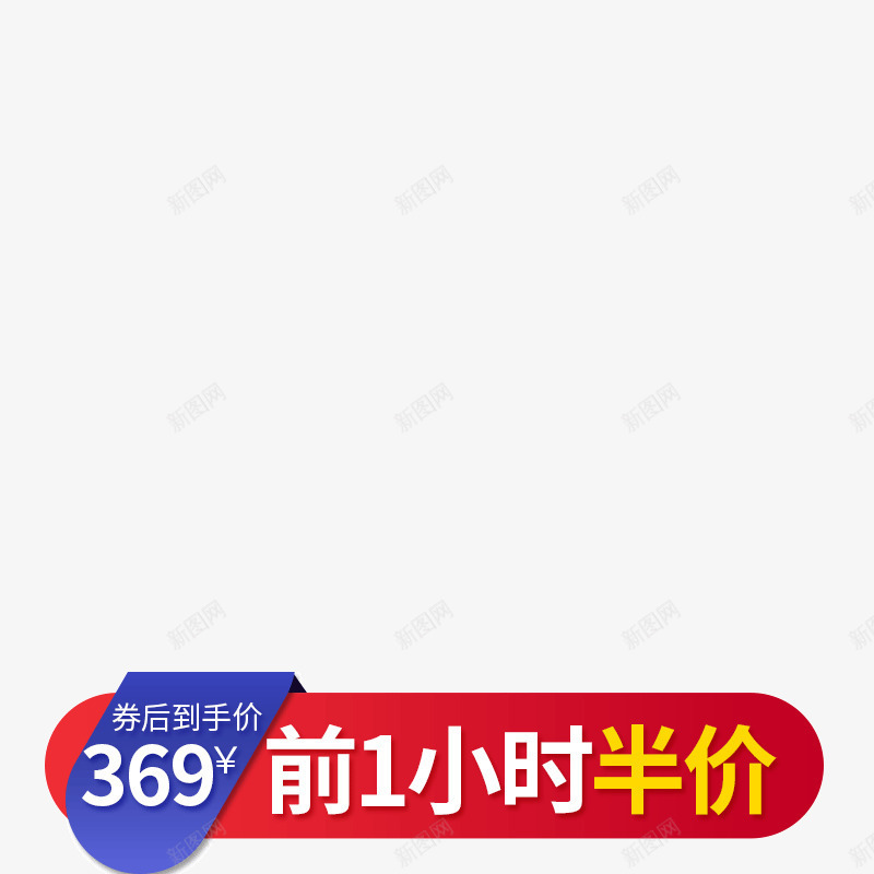 主图直通车图图标psd_新图网 https://ixintu.com 主图标 促销价活动标 促销标签 到手价 动漫图标 活动价 直通车