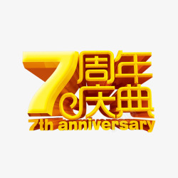 7周年庆典素材