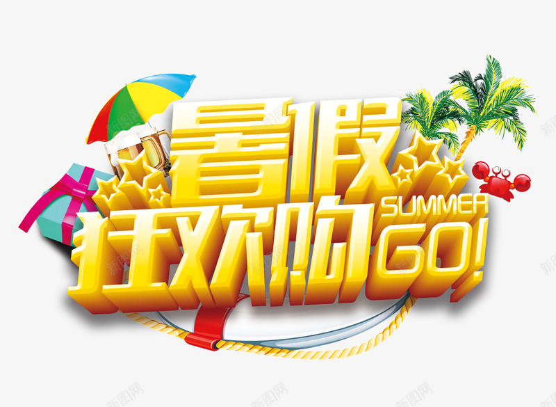 暑假狂欢购暑期活动psd免抠素材_新图网 https://ixintu.com 3d 暑假 狂欢购 立体字 黄色
