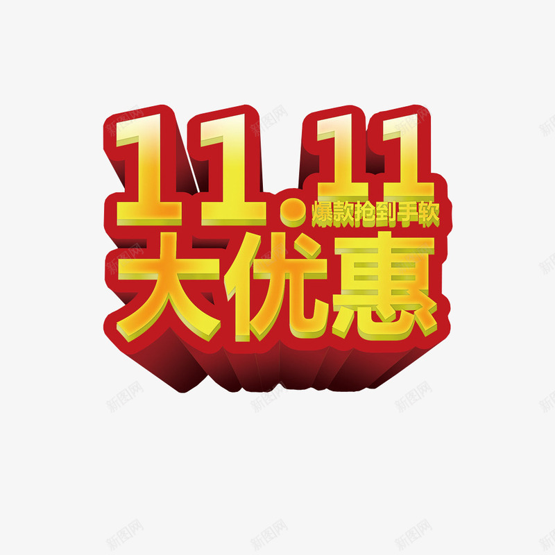 双十一大优惠png免抠素材_新图网 https://ixintu.com 优惠 促销素材 免抠素材 双11 更多优惠 淘宝素材