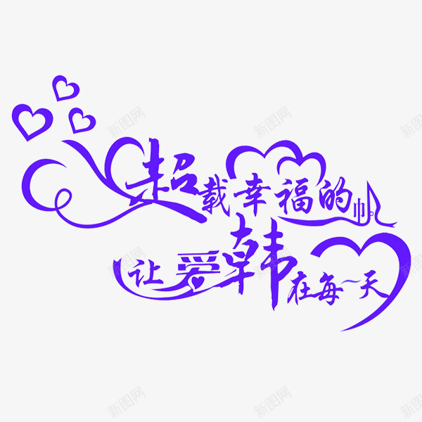 婚庆相关艺术字png免抠素材_新图网 https://ixintu.com PNG 免费PNG 婚庆 浪漫 爱情