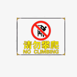 中英文请勿攀爬素材