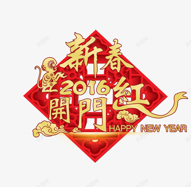 新春开门红png免抠素材_新图网 https://ixintu.com 开门红 新年 新春 猴年