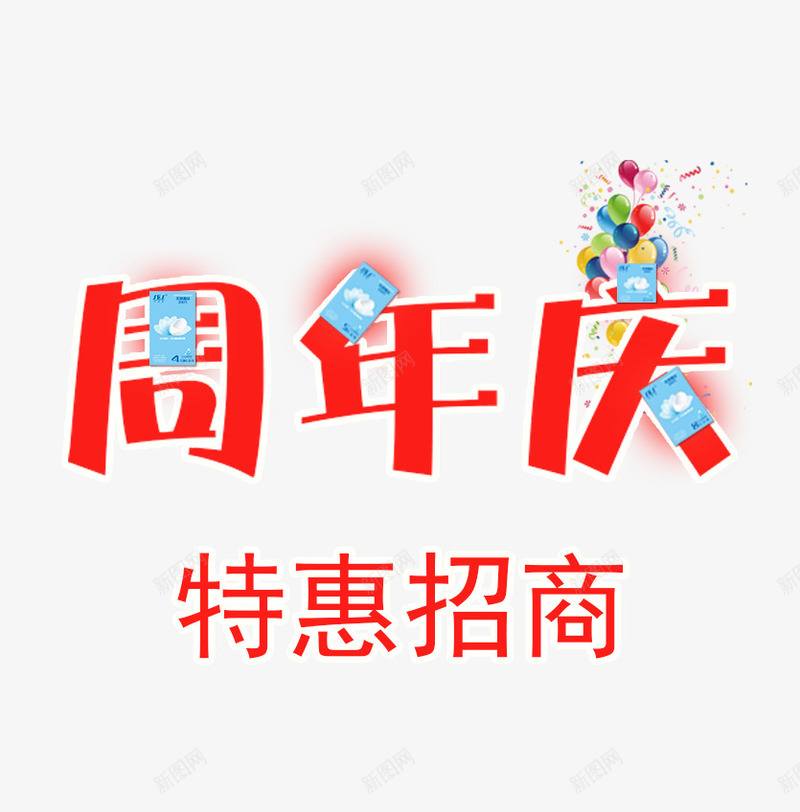 周年庆特惠招商psd免抠素材_新图网 https://ixintu.com 周年庆 周年庆促销 周年庆典 周年店庆 周年盛典 特惠招商