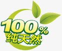 百分百纯天然标签png免抠素材_新图网 https://ixintu.com 100 标签 百分百 百分百贴图 纯天然 绿色