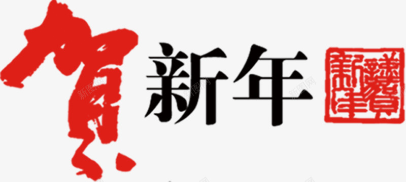 贺新年字体png免抠素材_新图网 https://ixintu.com 印章 新年 祝贺 艺术字